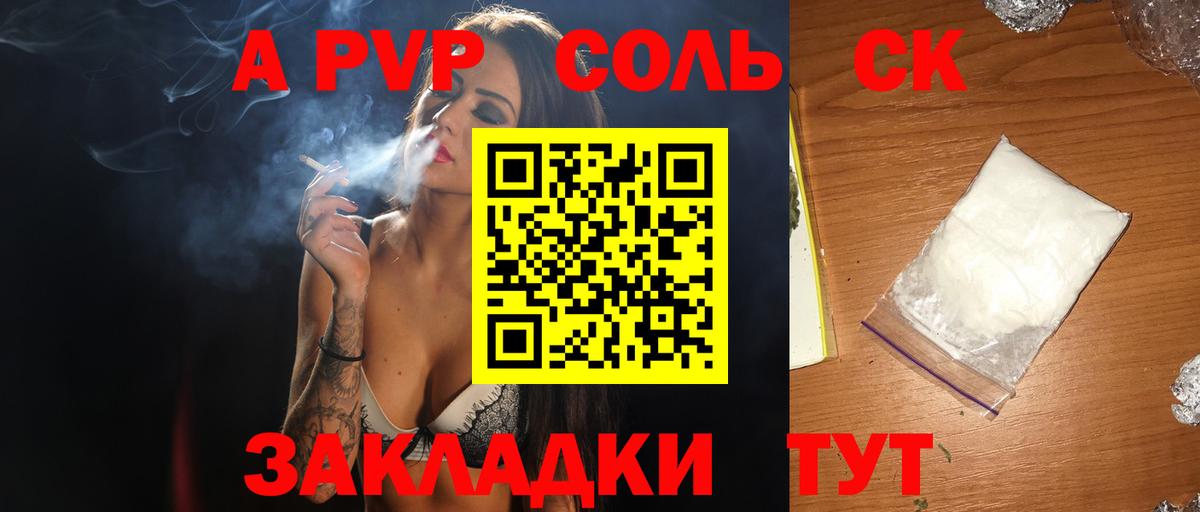 Альфа ПВП СК  Вход с VPN  A PVP СК  Alpha-PVP СК КРИС  купить наркотики цена  Новоалтайск 