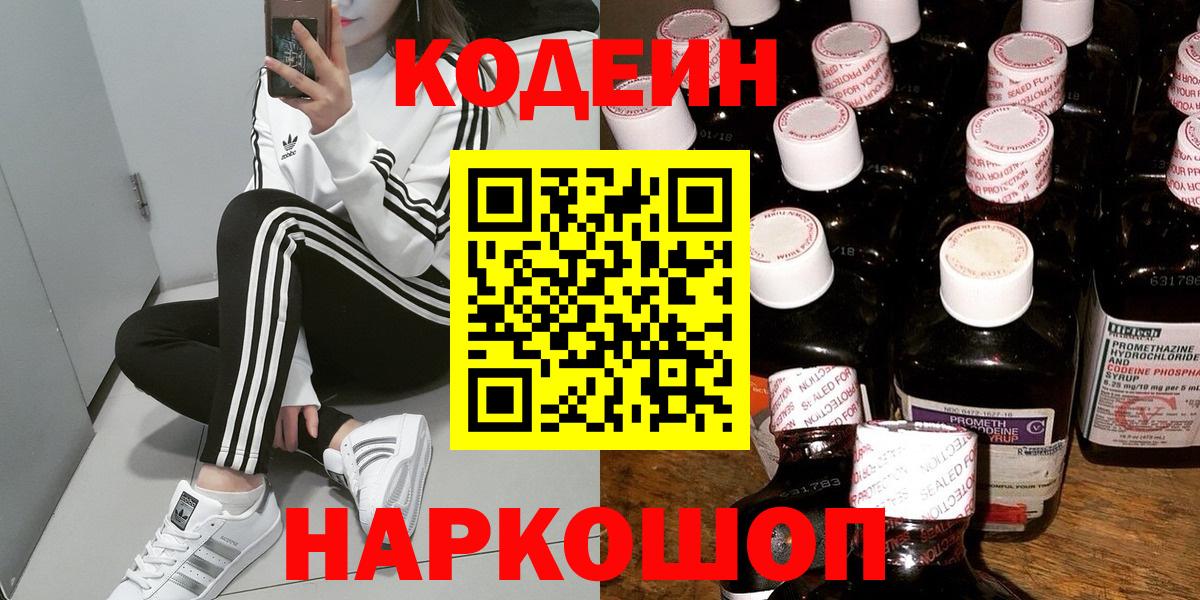 Новоалтайск  Кодеиновый сироп Lean Purple Drank  Вход с VPN  Codein Purple Drank 
